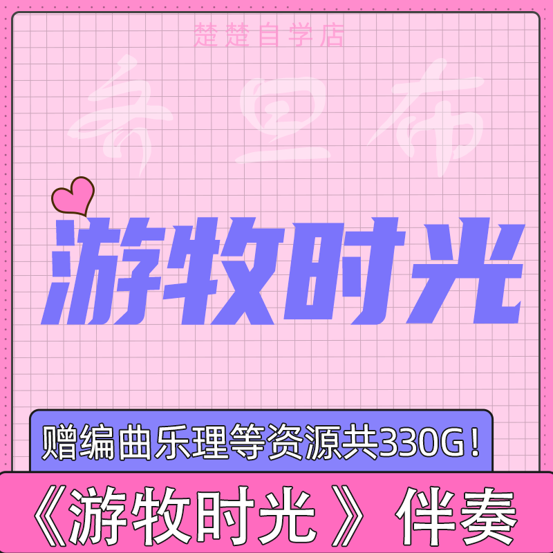 游牧时光 齐旦布 高品质伴奏 无人声带和声 降e fcg调音色  mp3