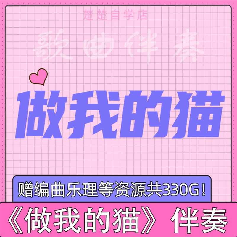 满舒克 做我的猫 说唱伴奏 高品质 带和声 mp3格式 音色 通用