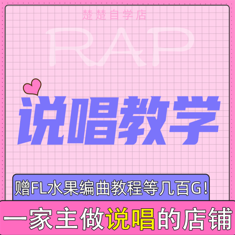 说唱零基础教学rap入门自学教程freestyle即兴押韵技巧视频课程 商务/设计服务 设计素材/源文件 原图主图