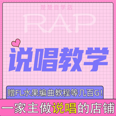 说唱零基础教学rap入门自学教程freestyle即兴押韵技巧视频课程