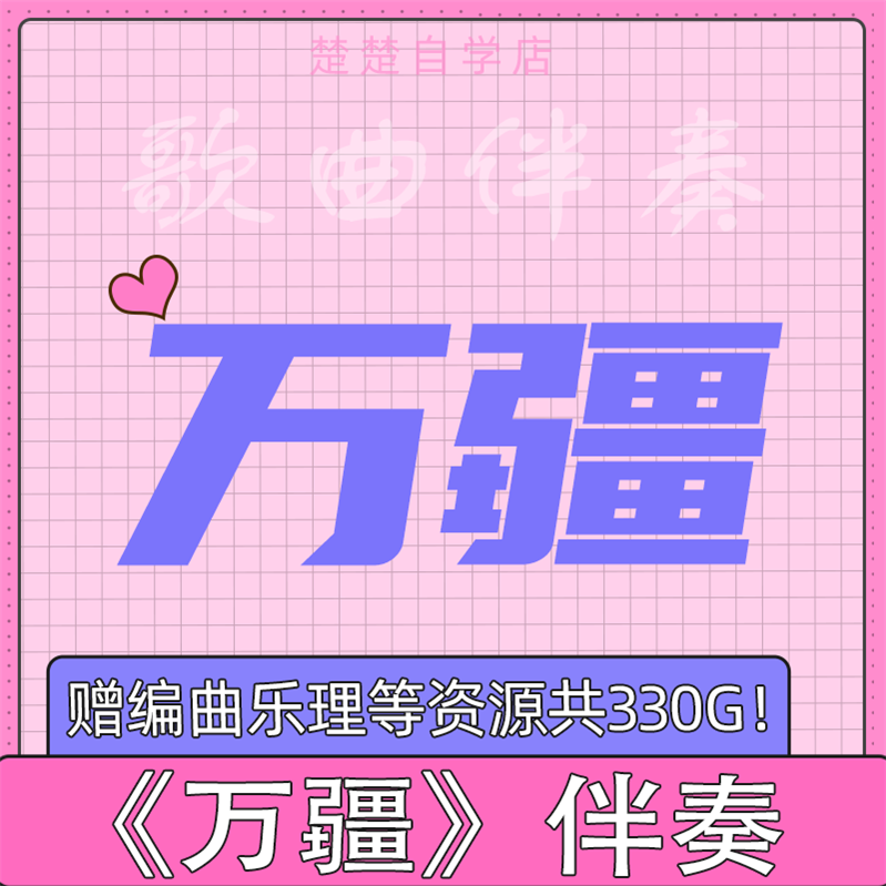 李玉刚 万疆 原版伴奏 高品质 音色 F G C 降B调 立体声 mp3格式 乐器/吉他/钢琴/配件 软音源 原图主图