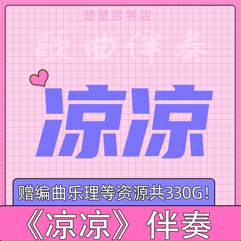 凉凉 原版伴奏 立体声 高品质 mp3格式 自动 音色 钢琴