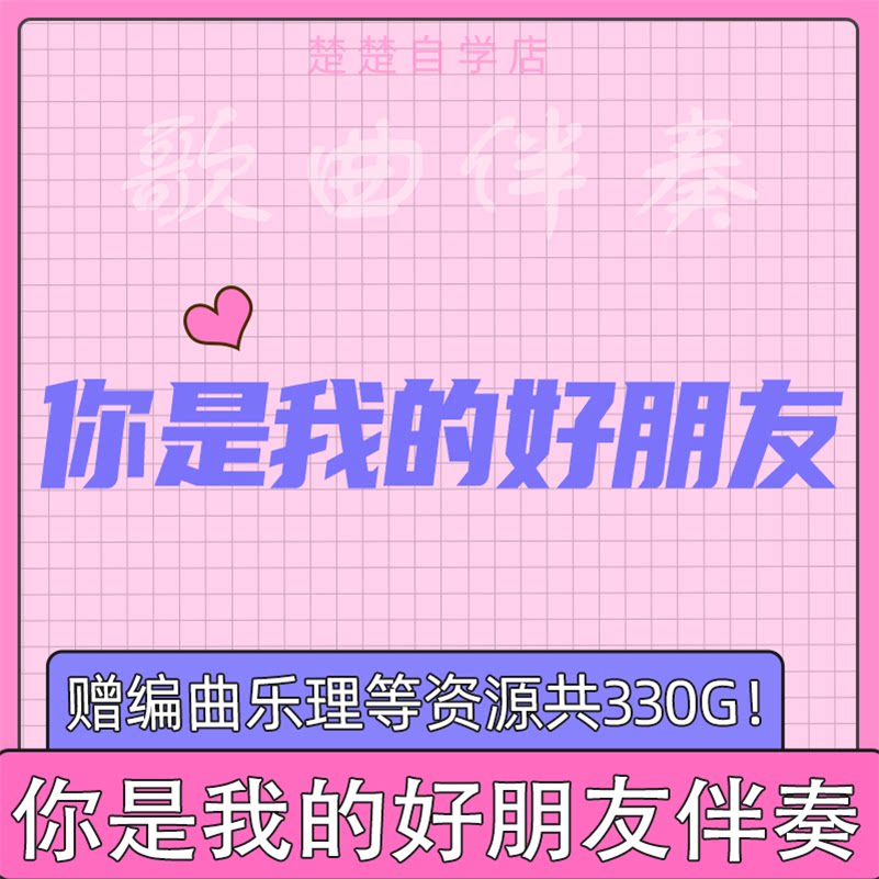 你是我的好朋友 伴奏 李昕融 高品质 立体声 mp3格式 通用