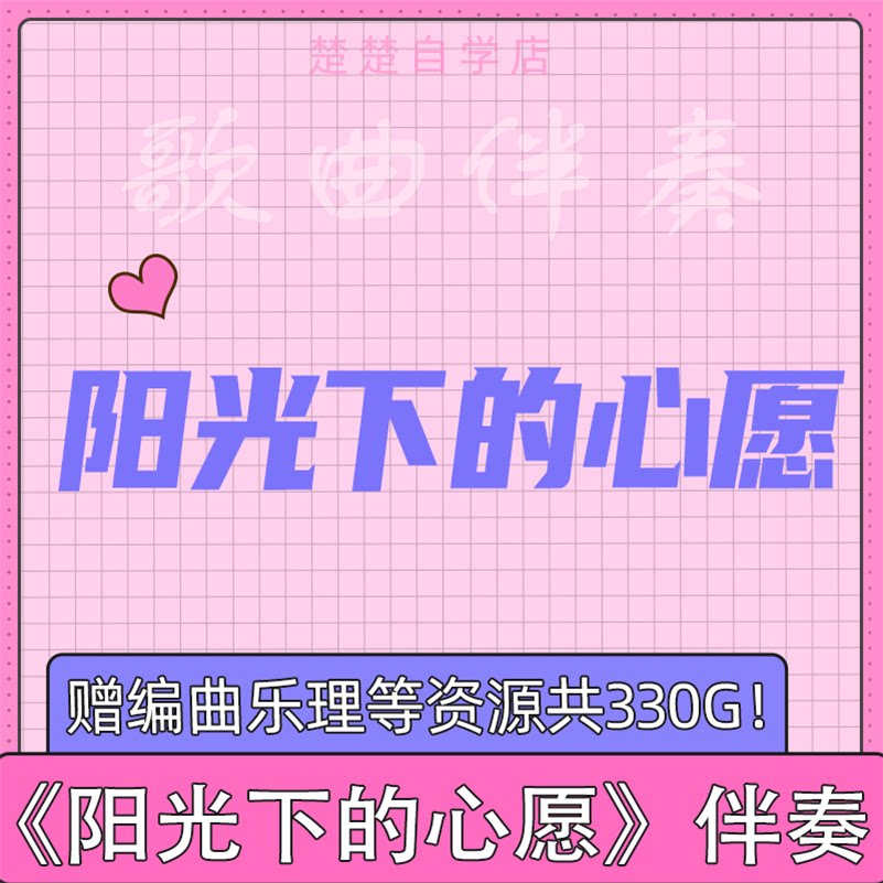 李昕融 阳光下的心愿 伴奏 高品质 mp3格式 mp4背景视频mv素材