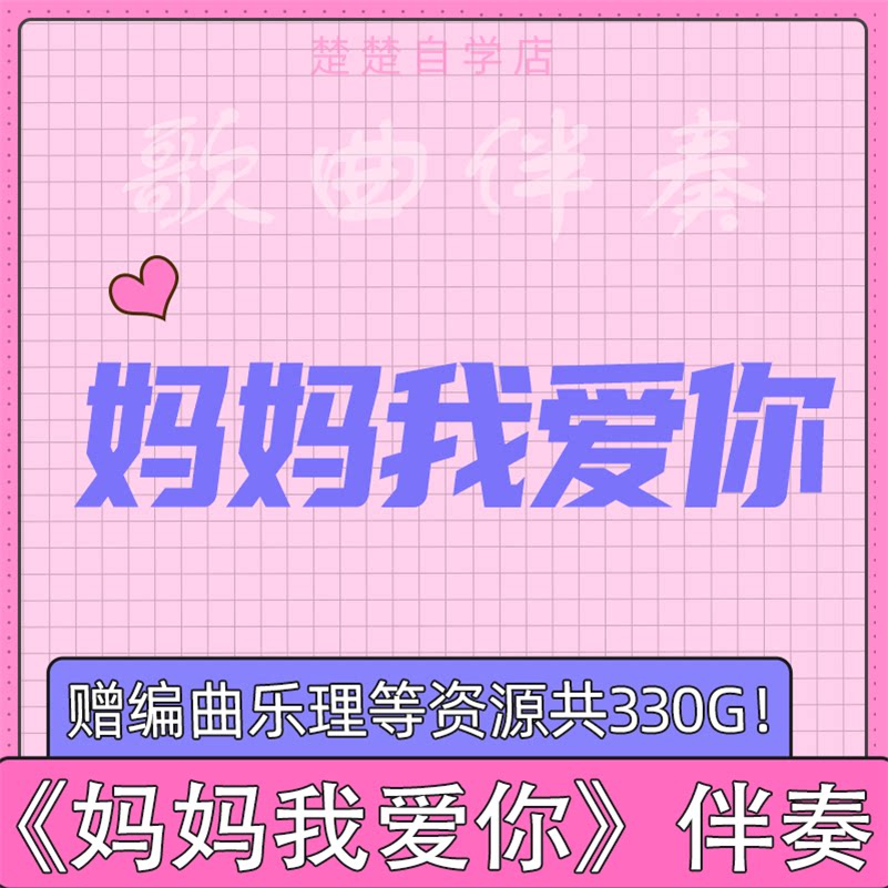 妈妈我爱你 李昕融 原版伴奏 无人声 高品质 mp3音频 mp4视频素材