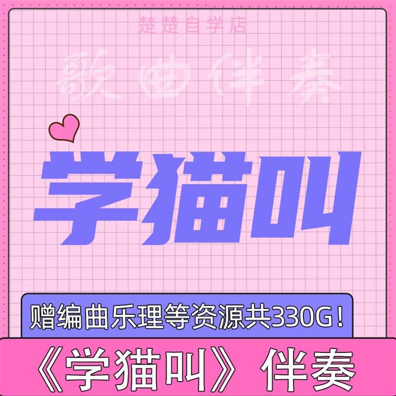 我们一起学猫叫 伴奏 小峰峰 小潘潘 高品质 音色 mp3格式 通用