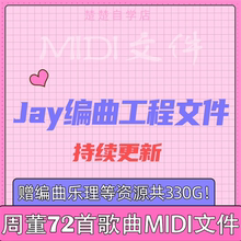 周杰伦JAY歌曲MIDI文件Cubase FL水果 logic编曲工程文件midi素材