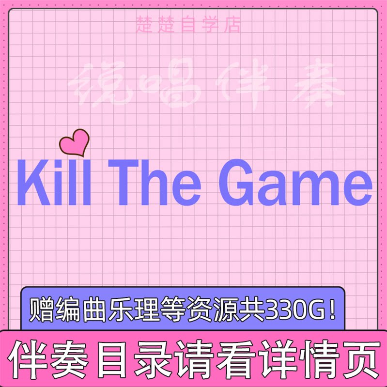 kill the game 伴奏 round_2 早安 贰万 高品质 纯伴奏 mp3 音色