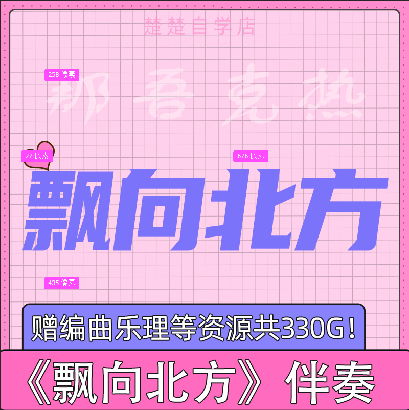 飘向北方伴奏 那吾克热尤长靖王力宏高品质 : 有和声/无人声/mp3