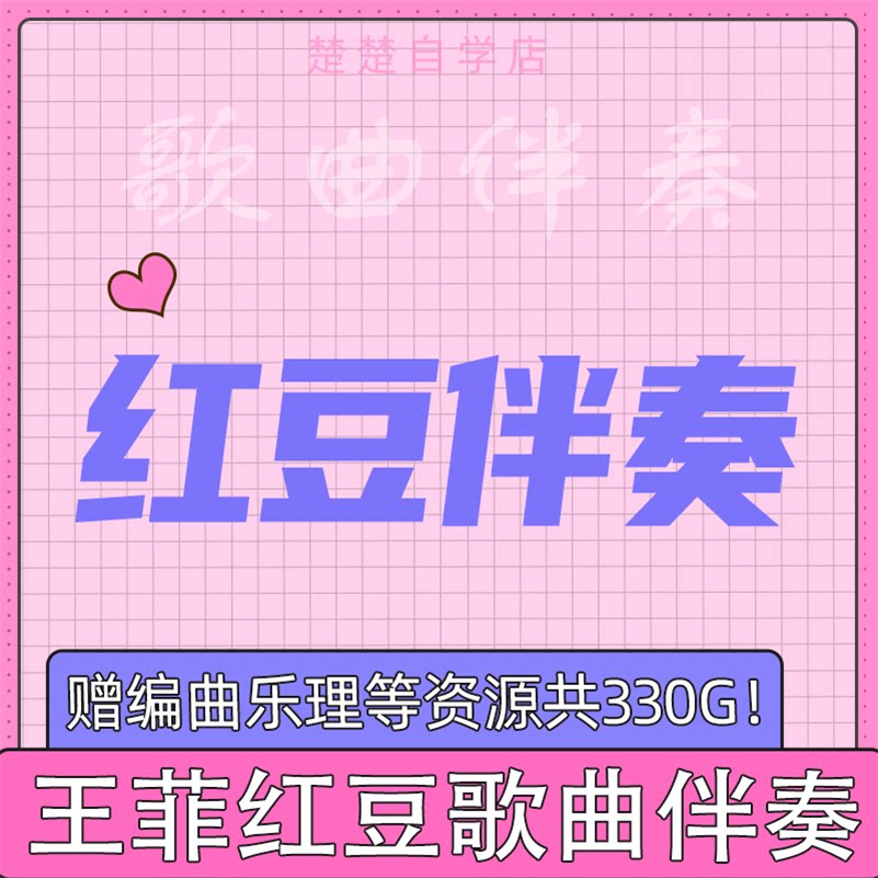 红豆 伴奏 王菲原版 方大同版 高品质  立体声 mp3格式 通用