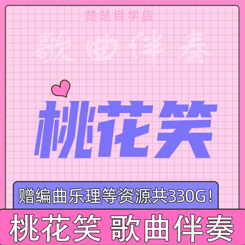 桃花笑 伴奏 汪睿 电视剧插曲 高品质 立体声 音色 mp3格式通用