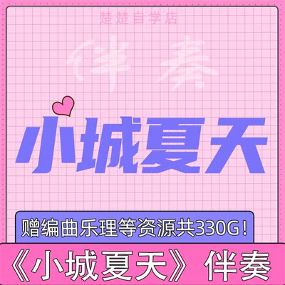 小城夏天 童声版伴奏 夏紫陌 无人声 MP3音频格式 高品质伴奏