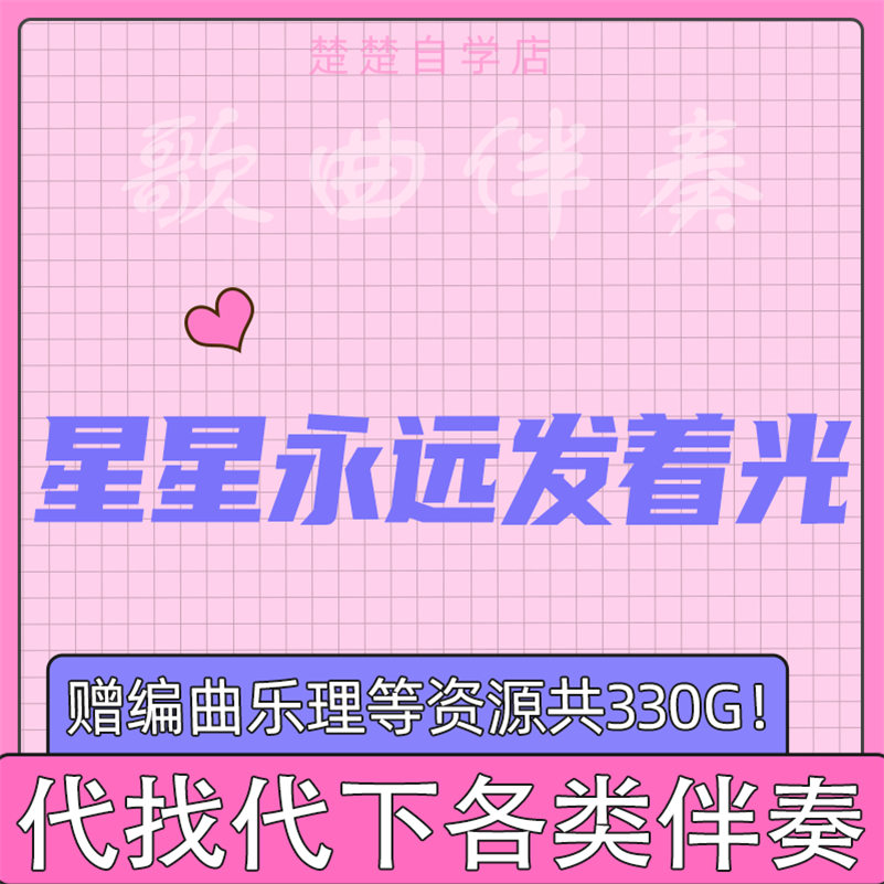 彭宇昕 星星永远发着光 伴奏 高品质 无人声 mp3音频伴奏 音色