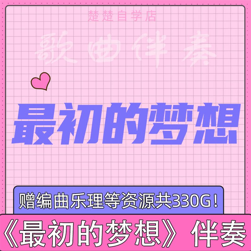 范玮琪 最初的梦想 原版伴奏 无人声 带和声 高品质 mp3格式 推荐