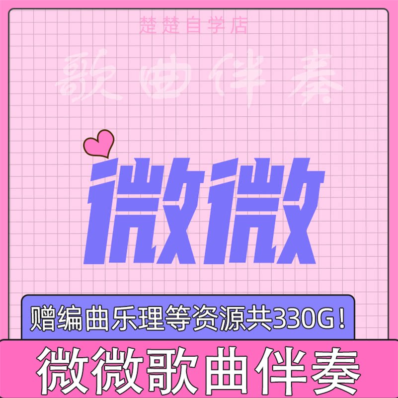 微微 傅如乔 伴奏 高品质 带和声 mp3格式 通用 立体声 推荐