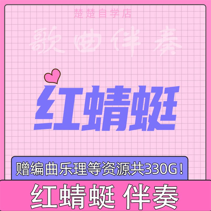 红蜻蜓 小虎队 伴奏 高品质 mp3格式 通用 立体声 带和声 无人声