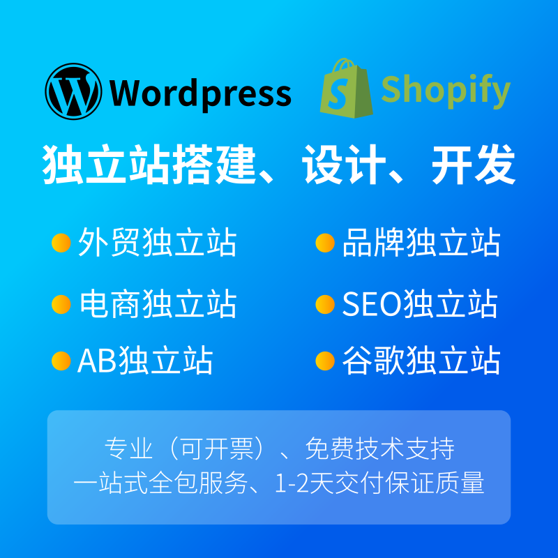 WordPress Shopify独立站搭建 设计开发定制 一站式全包服务
