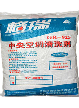 格瑞中央空调清洗剂GR925冷凝器蒸发器冷却塔冷却水冷水管道清洗