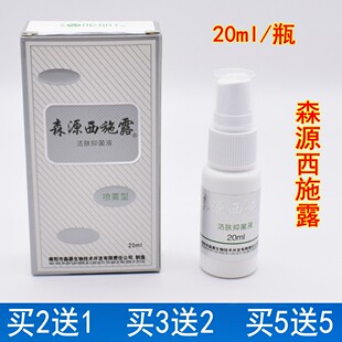 森源西施露20ml喷雾型洁肤抑菌液止汗腋男女学生狐体臭香体半月清