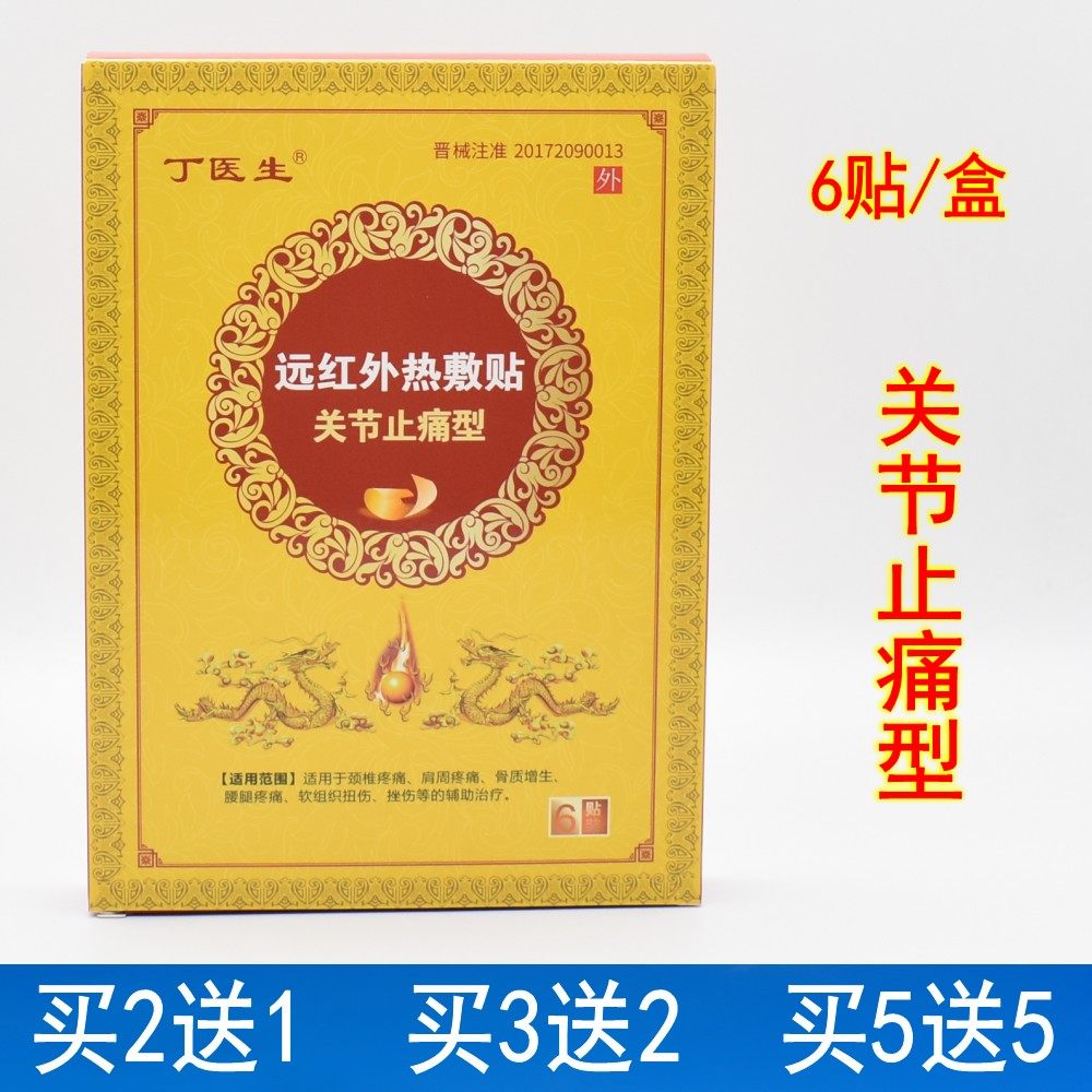 丁医生远红外热敷贴关节止痛贴膏风湿性关节炎肩周炎膝盖疼老寒腿