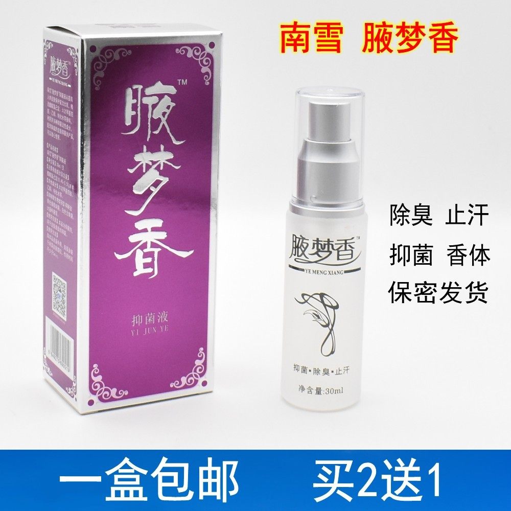 南雪腋梦香抑菌喷剂止汗去味狐臭