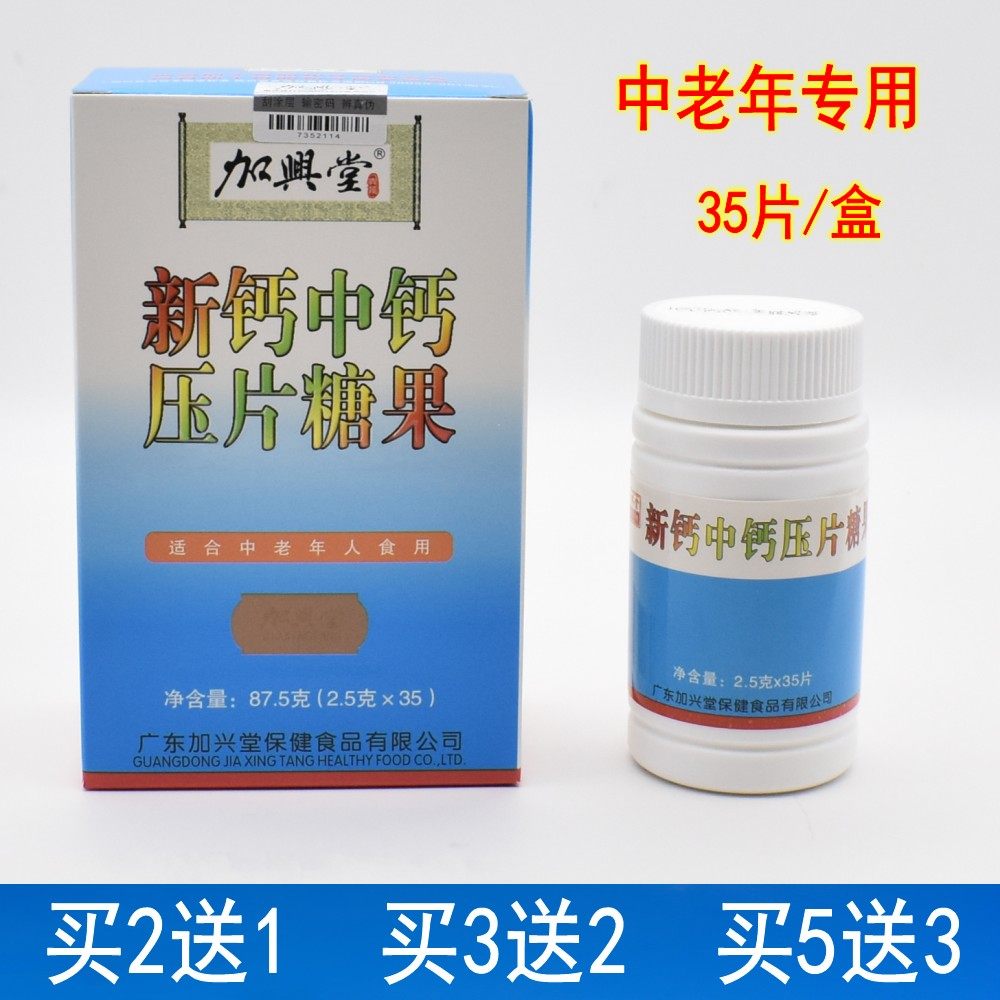 [2送1]加兴堂新钙中钙压片糖果35片中老年人专用补钙成人高钙片