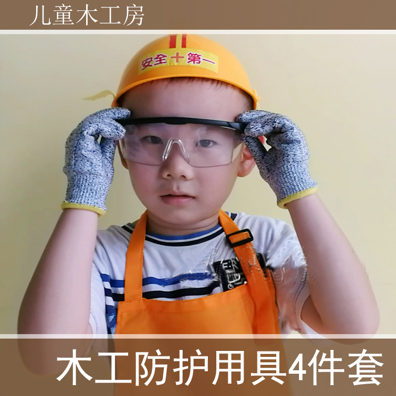 木工房护具4件套防割儿童小木匠