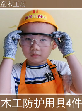 木工房护具4件套防割儿童小木匠