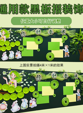 春季黑板报装饰材料包|绿色系森系教室布置|班级文化墙环创一站式