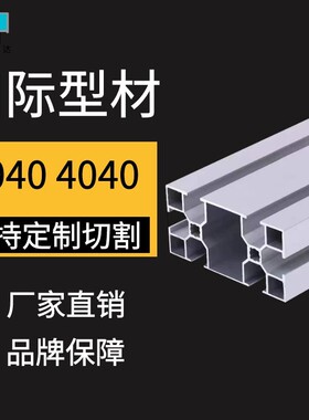 工业铝型材流水线工作台输送机皮带线专用型材可切割国际4080铝材