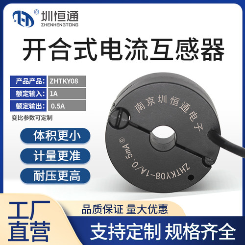 圳恒通 开口式电流互感器ZHTKY08 2000:1 1A/0.5mA