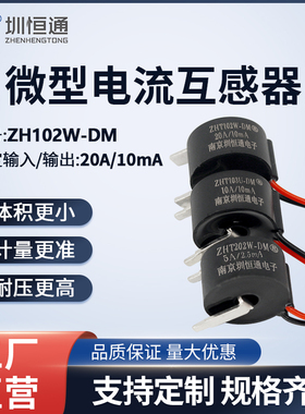 圳恒通 精密微型交流电流互感器引线式ZHT103U-TM ZHT102W-TM