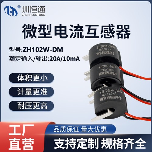 圳恒通精密微型电流互感器