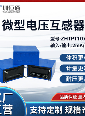 圳恒通精密微型交流电压互感器变压器ZHTPT107 深色 2mA/2mA