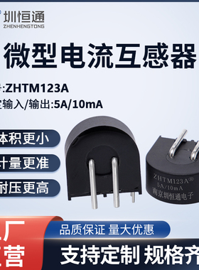 圳恒通微型精密电流互感器漏电专用ZHTM123系列500:11000:12000:1