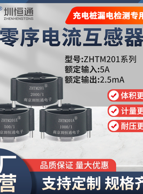 圳恒通微型精密电流互感器ZHTM201系列充电桩漏电检测专用500/1