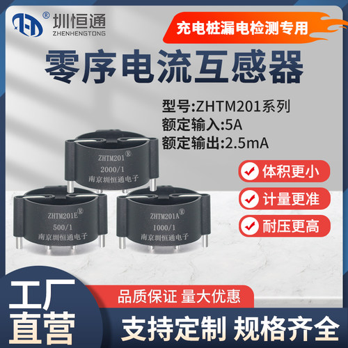 圳恒通微型精密电流互感器ZHTM201系列充电桩漏电检测专用500/1