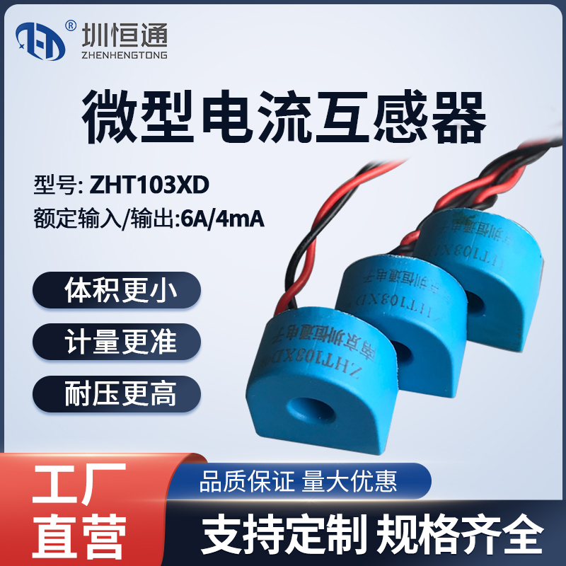 圳恒通微型精密电流互感器