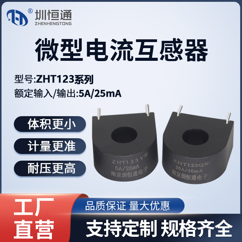 圳恒通 精密微型电流互感器 ZHT123 5A/25mA  10A/25mA  20A/40mA