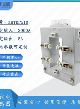 一次电流互感器 分体式 ZHTDP510孔径:50*100变比:1000A-5000A/5A