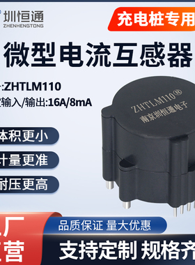 充电桩专用16A漏电电流一体互感器微型精密电流互感器ZHTLM110