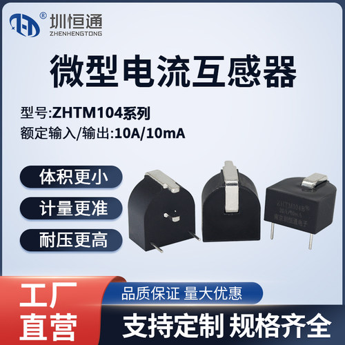 微型精密电流互感器圳恒通M104