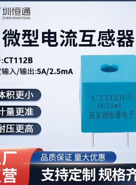 圳恒通电力测量型精密微型交流电流互感器 CT112B 电感比5A/2.5mA