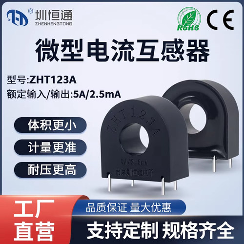 精密微型电流互感器圳恒通