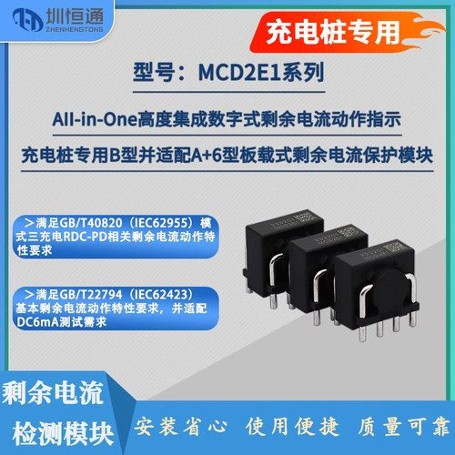 充电桩专用A+6型 B型板三相载式剩余电流传感器MCD2E1系列