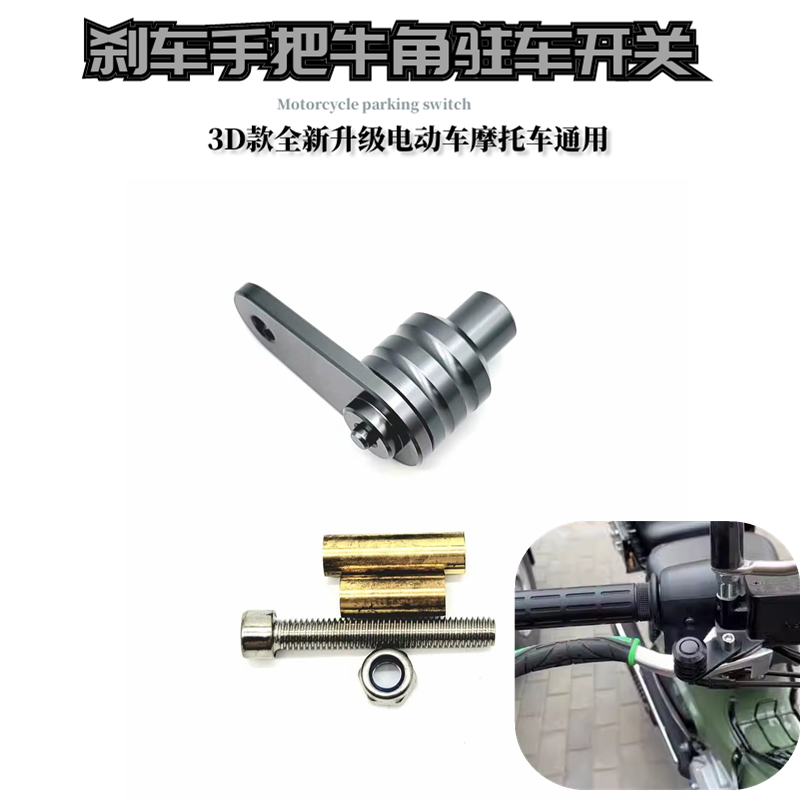 适用奔达450金吉拉300灰石300钱江闪300 350S刹车牛角驻车开关器