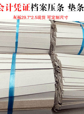 垫条博博档案硬纸板夹条装订压条