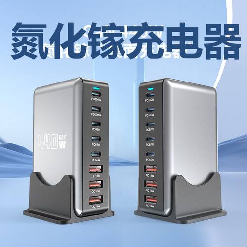 440W氮化镓充电器 20V5A大功率手机平板笔记本通用桌面充电站440W