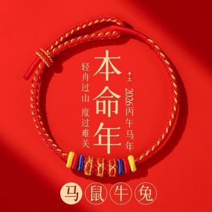 2026马年马鼠牛兔本命年红绳好运编织手绳手链本命年礼物