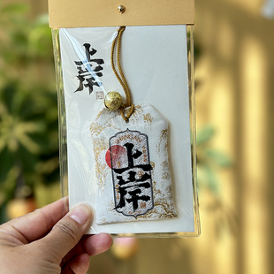 2025成功上岸御守逢考必过桃花健康脱单平安锦囊考研上岸毕业礼物